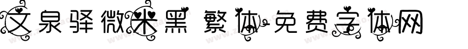 文泉驿微米黑 繁体字体转换